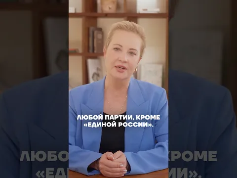 Навальная про выборы в Госдуму