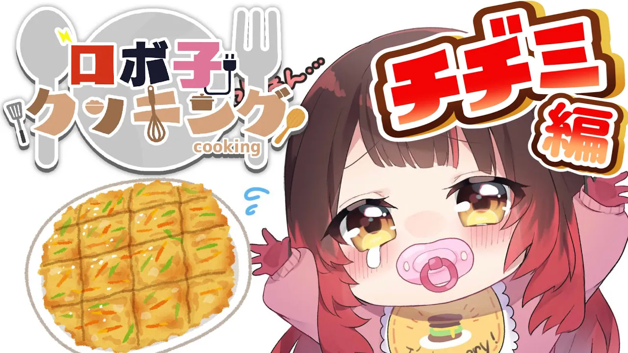 【カメラ有】自炊チャレンジ✨チヂミ作れちゃうんだよね！？もやしいれていい！？【ホロライブ/ロボ子さん】