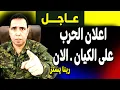 Download Lagu عاجل: كارثة اعلان حرب على الكيان الان! ماذا حدث؟