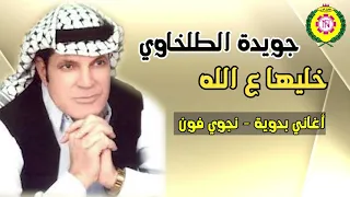 جويده الطلخاوى خليها ع الله 