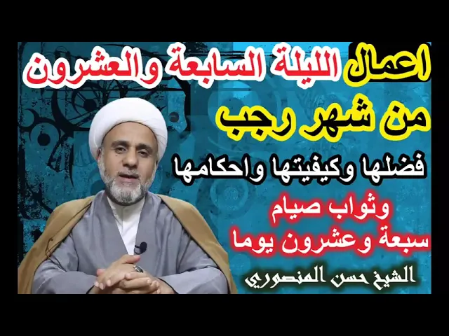 ⁣اعمال الليلة السابعة والعشرين من رجب / ليلة المبعث النبوي الشريف