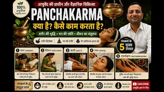 आयुर्वेद का सबसे प्रभावशाली उपचार: पंचकर्म  / Panchakarma The Complete Ayurvedic Cleansing Process