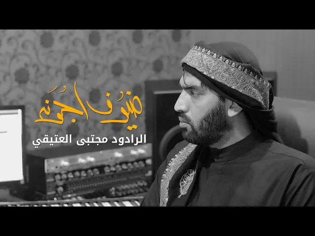 ⁣ضيوف اجونه الرادود مجتبى العتيقي | جديد محرم 1442 هـ - 2020