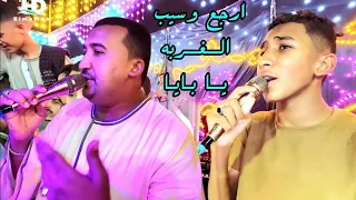 دويتو الهرم محمود جمعة وابنه محمد محمودجمعة   ارجع وسيب ال غ ربه يا بايا   دندنها