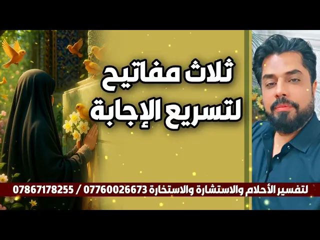 ⁣ ثلاث مفاتيح لتعجيل الإجابة 