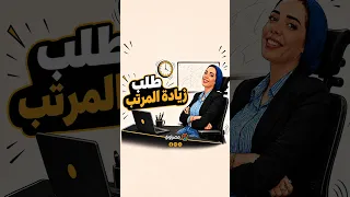 طلبت زيادة في المرتب واترفض؟.. تعمل إيه؟ | الشغل وسنينه – الحلقة الأولى