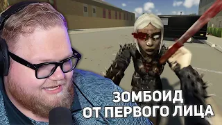 ЭТОГО КАТЯ НЕ ХОТЕЛА | T2x2 ИГРАЕТ В Project Zomboid ОТ ПЕРВОГО ЛИЦА