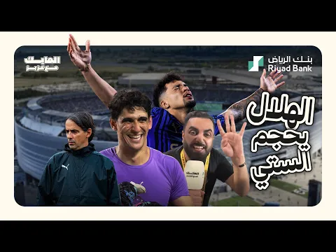 Video Thumbnail: في يوم تاريخي #الهلال يقصي #مانشستر_سيتي من كأس العالم للاندية 2025 4/3 في دور 16 #المايك_مع_عزيز