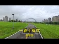 20260512一路上有你 張學友