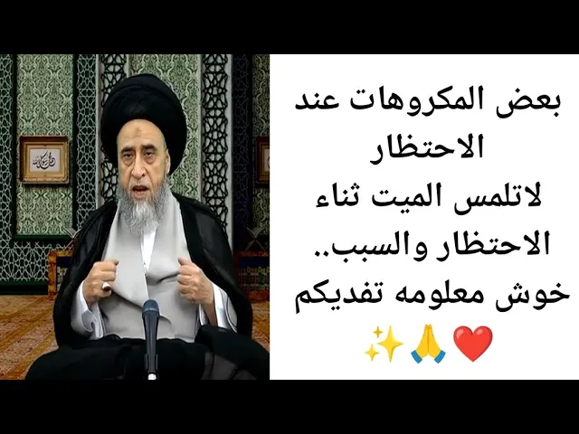 ⁣بعض المكروهات عند الاحتظار. ✨🙏❤||أحكام الجنائر||سيد صباح شبر