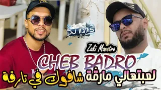 CHEB BADRO 2025 Chafouk Fi Targa راني مريض من قلبي غير نتيا طبيبي Zaki Maestro DJ ILyas 