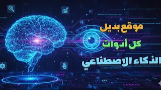 أقوى أداة ذكاء اصطناعي لصناعة التطبيقات والصور بسهولة خرافية 