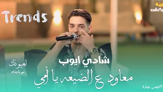 شادي ايوب معاود ع الضيعه لعيونك شو ما بدك حصريا 2024 Qaysar Jpara 