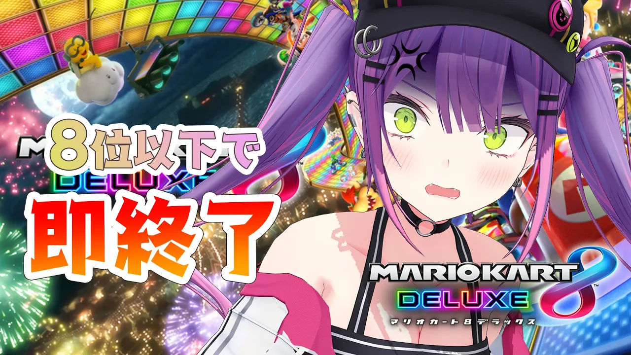 【マリオカート8DX】8位以下即終了【常闇トワ/ホロライブ】
