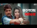 Lagu কলেজে আতঙ্ক! | Prosenjit | Koel | Badsha The King | Eskay Movies