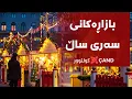 Lagu کولتوور - بازاڕەکانی سەری ساڵ
