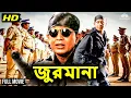 Download Lagu জুরমানা | Bangla Movie | Mithun Chakraborty | Ashwini Bhave, Rambha | Jurmana Full Movie