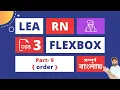 CSS Flexbox Tutorial Order for Beginners in Bangla