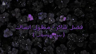 فضل شاكر معقول انساك بدون موسيقى 