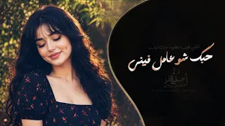 ولوووه حبك شو عامل فيني   اغاني طرب تيك توك        مطلوبه اكثر شيء دندنها