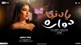 يادنيا دواره عشقت حبيب خدعني رحمه محسن 2026 ترند التيك توك شعبي حظ 2026 