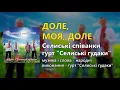 Доле, моя, доле - гурт "Селиські гудаки" - Селиські співанки