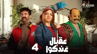 حصريا الحلقة 4 من مسلسل عقبال عندكوا حسن الرداد ايمي سميرغانم 2025 