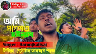  ami pagolo hoilam bangla song kaliya2 0m 
