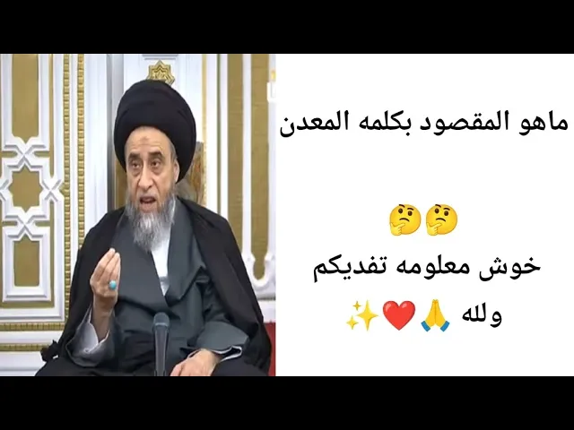 ⁣ماهو المقصود بكلمه... المعدن.. 🤔❤🙏||ح13أحكام الخمس ||سيد صباح شبر