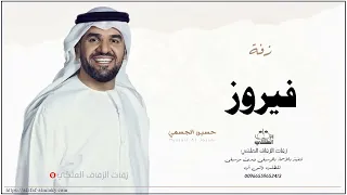 زفه باسم فيروز زفات حسين الجسمي 