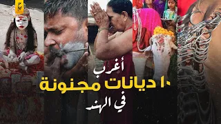أغرب الديانات في الهند و أغرب الآله التي يمكن ان يعبدها بشر دندنها