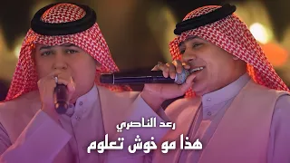 رعد الناصري   موال تمايل   هذا مو خوش تعلوم  حصريا      دندنها
