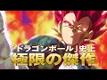 映画「ドラゴンボール超 ブロリー」TVCM　傑作編