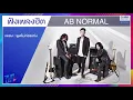 ฟังเพลงฮิต AB NORMAL | พูดไม่ค่อยเก่ง, พูดไม่ค่อยถูก, ทั้งที่ผิดก็ยังรัก