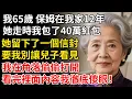Lagu 我65歲 保姆在我家12年，她走時我包了40萬紅包，她留下了一個信封，要我別讓兒子看見，打開後裡面內容讓我傻眼！#晚年生活#中老年生活#為人處世#生活經驗#情感故事