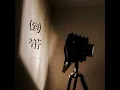 倒带 (完整版)