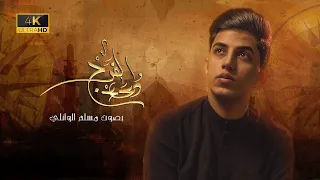 دعاء الفرج مسلم الوائلي 1445هـ 