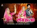 Download Lagu लेबड़ा -10 || Sarita Kharwal || New Marwadi Song 2025 |Instagram Trending Song | Lebda 