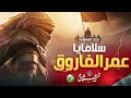 Download Lagu Naat - Super Hit Manqabat 2025 - Assalam Ya Umar Al Farooq - Zaheer Usmani - Peace Studio