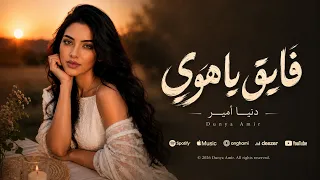 فايق يا هوى    أداء طربي أصيل بصوت دنيا أمير دندنها