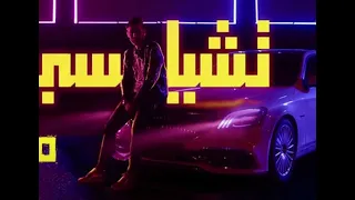                أغنية تشيلسي ماجد دندنها