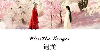 Download Miss the Dragon Theme Song《遇龙》| Yu Ying 遇萤 Opening OST | Henry Huo 霍尊 [Chi/Pinyin/Eng] MP3