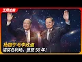 Download Lagu 杨振宁与李政道：诺奖名利场，恩怨五十年｜纽约客｜伯恩斯坦｜署名权｜吴健雄｜费米｜奥本海默｜泰勒｜王局拍案20251104