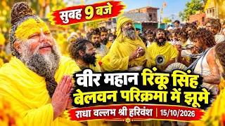 Wwe के वीर महान रिंकू सिंह बेलवन की परिक्रमा करते समय राधा वल्लभ श्री हरिवंश गाने पर किया डांस