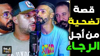 قصة تضحية أولحاج مع فتاح ضحيت بفلوس الخليج على قبل الرجاء ورفضت الوداد وبكيت بسبب المكانا فالاعتزال 
