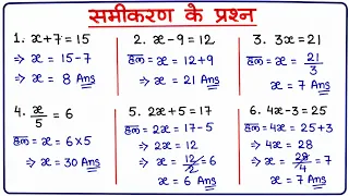 समीकरण बनाने के 15 तरीके | samikaran hal krna | samikaran kaise banaye |samikaran kaise hal kre