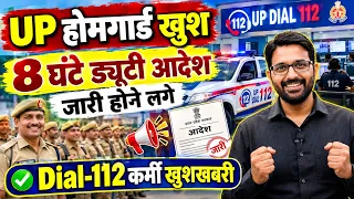 UP होमगार्ड गुड न्यूज 8 सितंबर 2026 | UPHG Dial-112 पर 8 घंटे ड्यूटी आदेश | UP Homeguard News Today