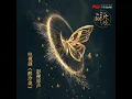 不如笑歸去 (電視劇《醉玲瓏》插曲)