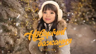 JULINA Новорічні бажання Прем єра кліпу 2024 