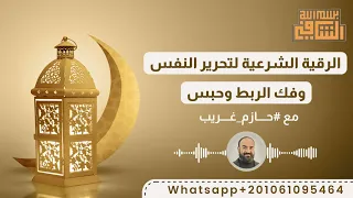 الرقية الشرعية لتحرير النفس وفك الربط والحبس للراقي الشرعي حازم غريب 